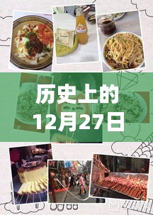 抖音熱門小吃博主的出現(xiàn)與成長史，日期回溯到12月27日