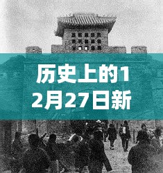 歷史上的新泰，十二月二十七日這一天的大事記