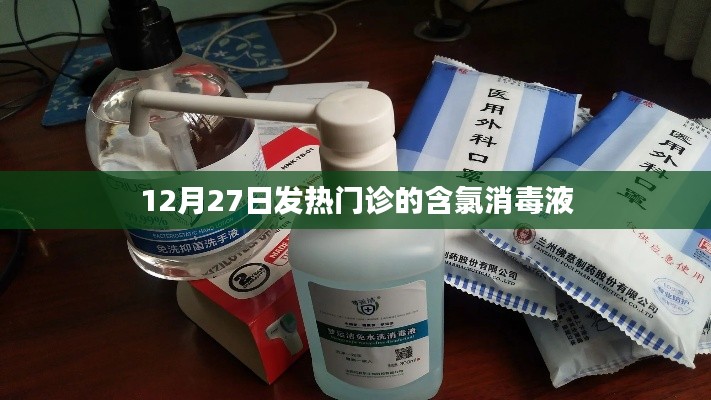 發熱門診含氯消毒液使用指南，12月27日最新資訊