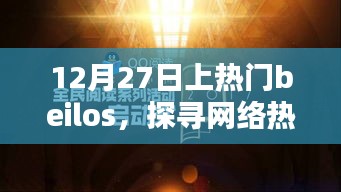 探尋網絡熱點魅力與挑戰，Beilos引爆全網熱議