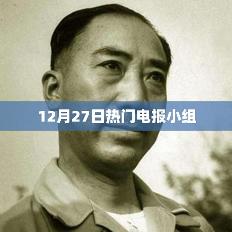 12月27日熱門電報小組實時更新情報速遞
