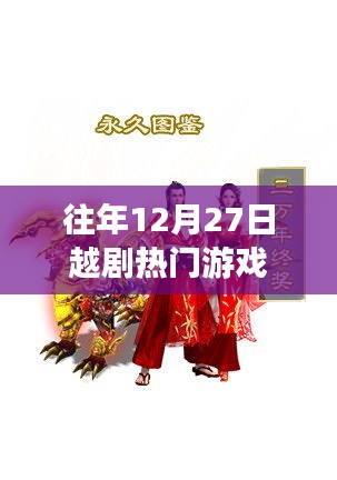 越劇熱門游戲盤點(diǎn)，歷年12月27日回顧