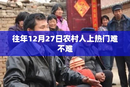 農村人在特定日期上熱門趨勢分析