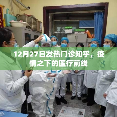 疫情之下醫(yī)療前線，發(fā)熱門診的堅守與應(yīng)對