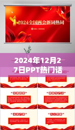 PPT熱門話題解析，未來趨勢與熱點探討（2024年）