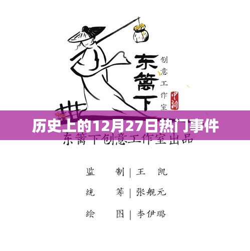 歷史上的大事件，揭秘十二月二十七日的重大事件