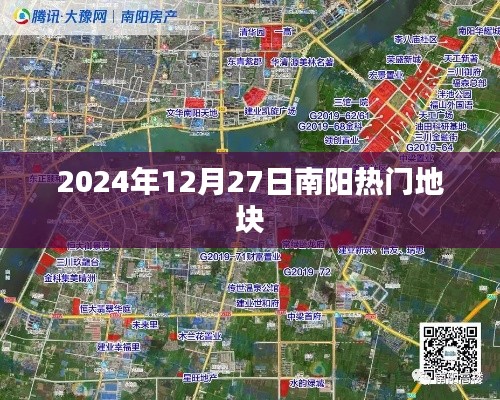 南陽熱門地塊最新動態(tài)，2024年12月27日矚目之地
