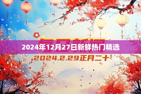2024年精選新鮮熱門資訊，不容錯(cuò)過！