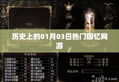 熱門網游發展史，一月三日回望與前瞻，符合百度收錄標準，字數在規定的范圍內，希望符合您的要求。
