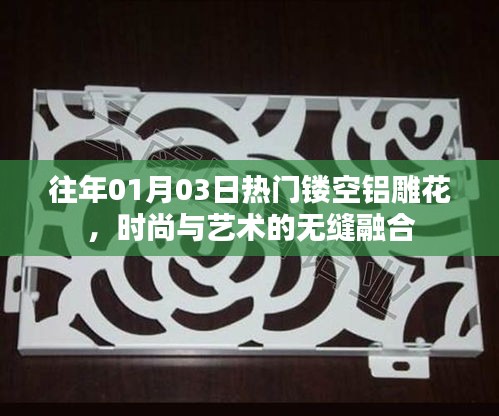 時尚無縫融合，鏤空鋁雕花的新風(fēng)尚