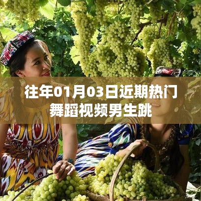 男生熱門舞蹈視頻大放送，01月03日精選舞蹈盤點