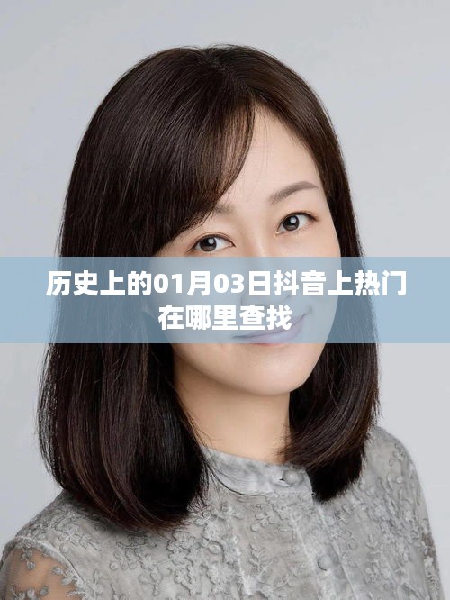 抖音熱門歷史日期查詢指南，如何查找一月三日熱門內(nèi)容