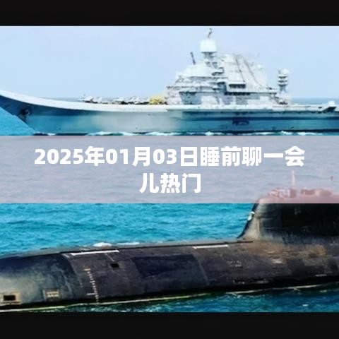 睡前熱議，聚焦熱門話題，聊聊日常趣事