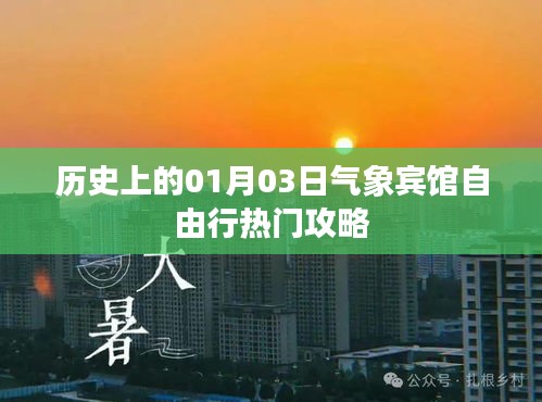氣象賓館自由行攻略，歷史一月三日出行指南