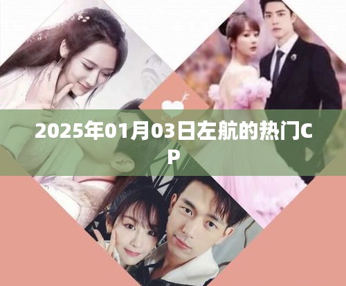 左航熱門CP揭曉，2025年1月3日引爆話題熱議！