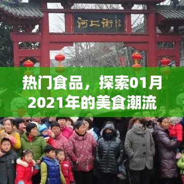 熱門食品大解密，探索美食潮流趨勢(shì)，一月美食榜單出爐！