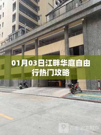 江畔華庭自由行指南，熱門攻略一網(wǎng)打盡