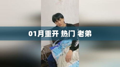 熱門老弟一月重啟計劃，揭秘背后的故事！