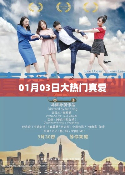 大熱門真愛，揭秘背后的故事