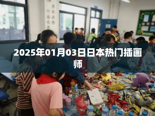 日本插畫師熱門作品欣賞，2025年一月三日風采