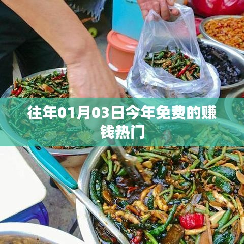 新年賺錢熱門秘籍，免費賺錢攻略來襲！