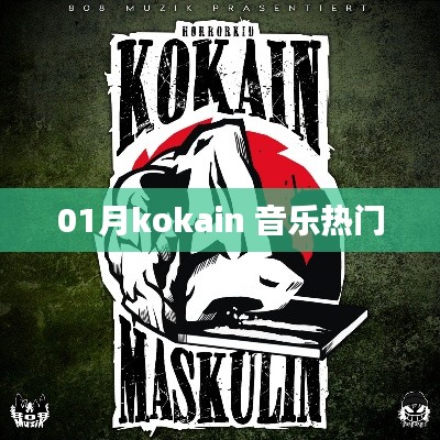 一月音樂熱門榜，kokain上榜歌曲盤點(diǎn)