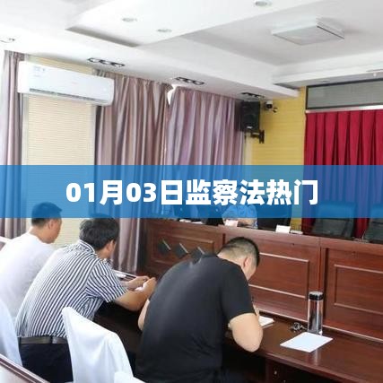 監察法熱門話題解讀，日期背后的深度探討
