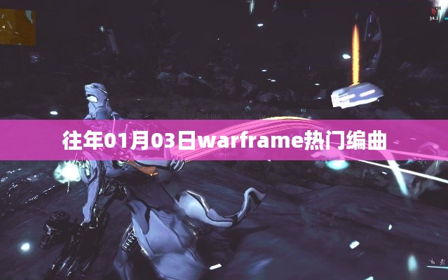 Warframe熱門編曲盤點(diǎn)，歷年一月三日精選回顧