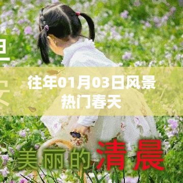 『往年一月初春風景熱門日』