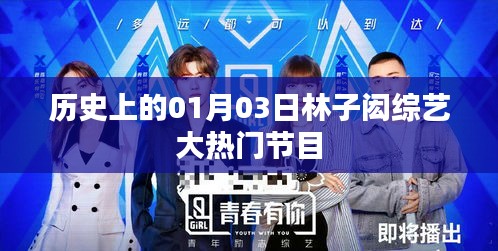 林子閎參加綜藝大熱門節目，歷史上的這一天。