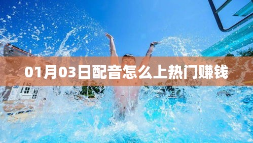配音如何上熱門賺錢？掌握這些方法輕松獲利！