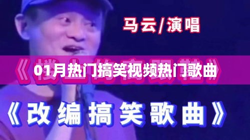 『精選搞笑視頻，熱門歌曲燃爆全網』