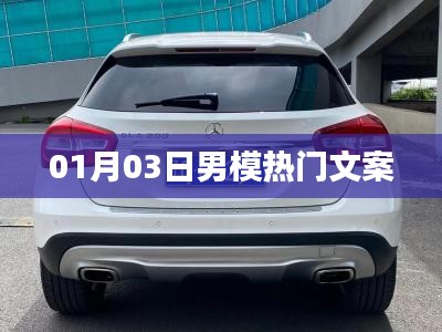 男模熱門文案精選，時尚潮流風向標