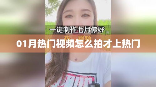 熱門視頻拍攝技巧，輕松上熱門秘籍
