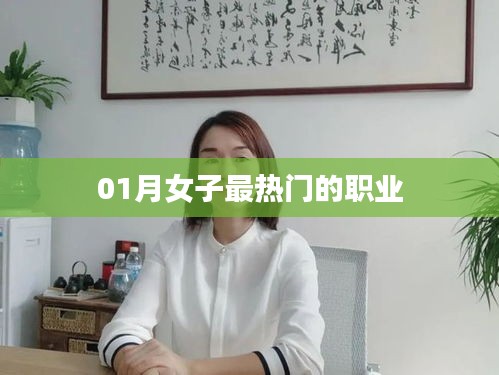 女子熱門職業榜單揭曉，一月最新趨勢