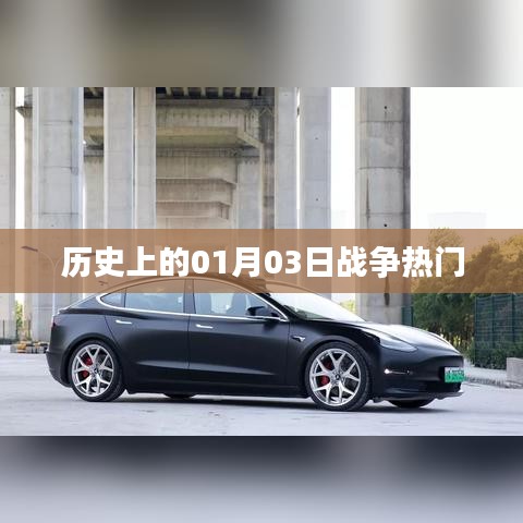 歷史上的戰(zhàn)爭熱點，一月三日回顧