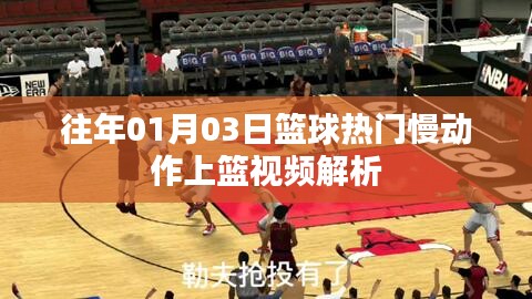籃球熱門慢動作上籃視頻解析，專業解讀，助你提升技巧