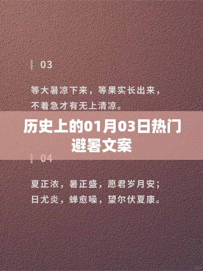 熱門避暑勝地歷史背后的故事，一月三日探秘之旅
