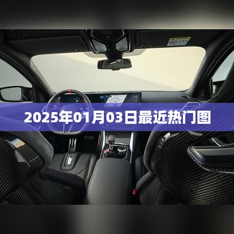 最新熱門圖片集萃，2025年元旦風采