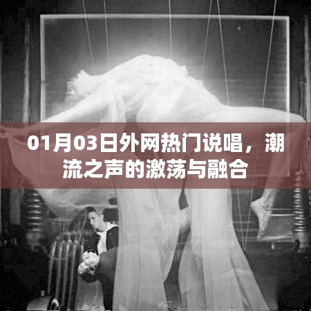 外網熱門說唱風潮，激蕩潮流之聲
