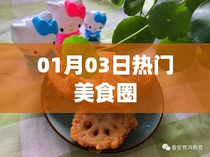 美食圈熱點速遞，精選美食推薦