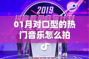 熱門對口型音樂拍攝指南