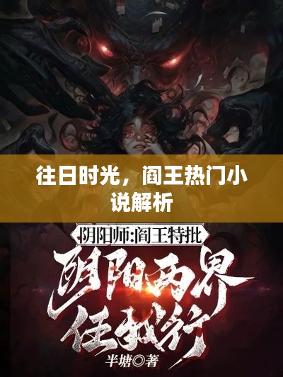 往日時光熱門小說解析