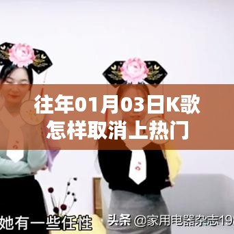 K歌取消上熱門教程，操作指南與步驟