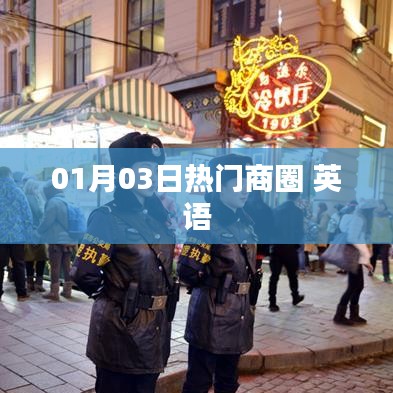 熱門商圈英語風采，01月03日獨家解讀