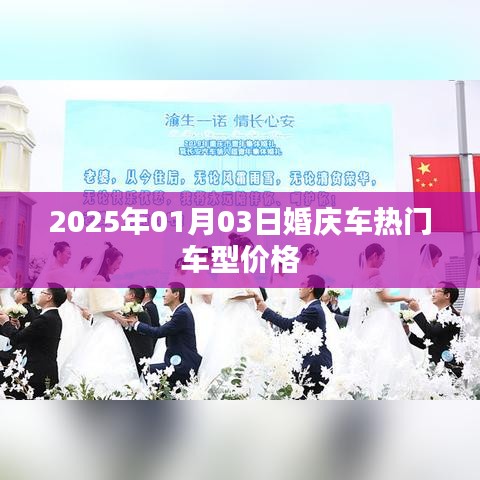 『2025年熱門婚慶車車型價(jià)格一覽』