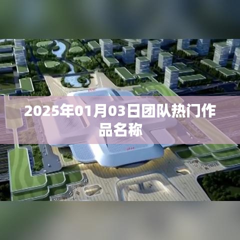 2025年熱門團(tuán)隊作品名稱揭曉