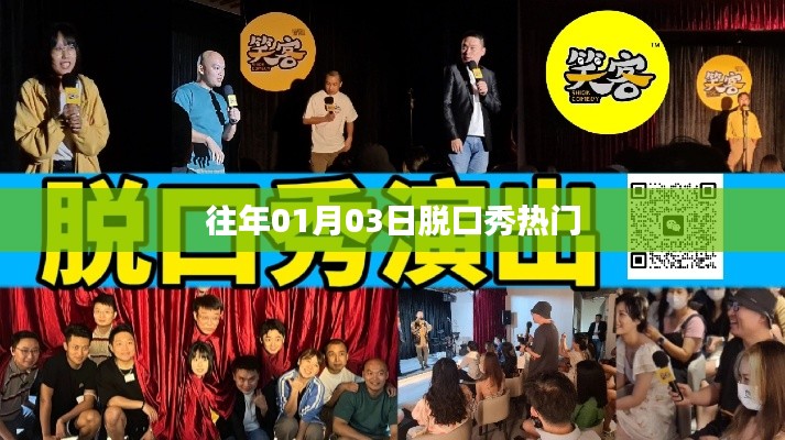 脫口秀熱門回顧，歷年精選，笑料不斷！