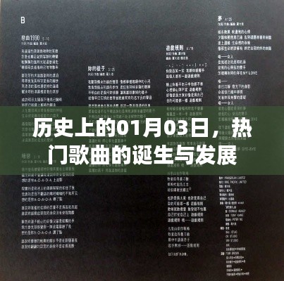 歷史上的熱門歌曲誕生與發(fā)展，一月三日回顧