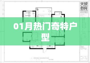 熱門奇特戶型大盤點，一探究竟！